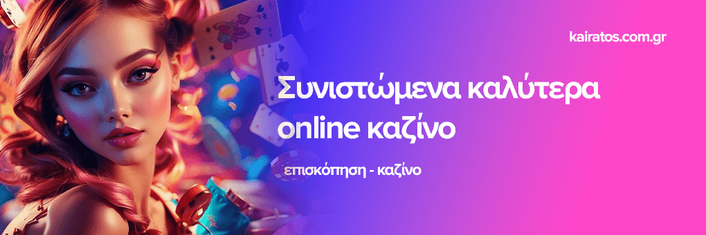 Νέο Διαδικτυακό Καζίνο Η Επόμενη Εξέλιξη του Ψυχαγωγικού Gaming Νέο Διαδικτυακό Καζίνο Η Επόμενη Εξέλιξη του Ψυχαγωγικού Gaming